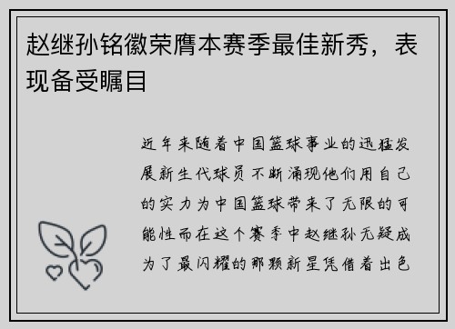 赵继孙铭徽荣膺本赛季最佳新秀，表现备受瞩目