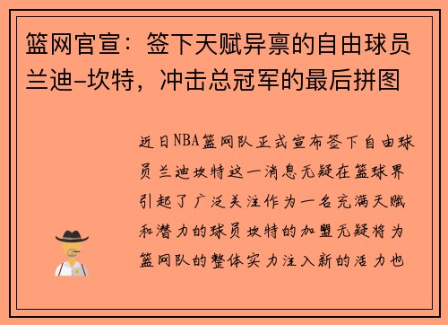 篮网官宣：签下天赋异禀的自由球员兰迪-坎特，冲击总冠军的最后拼图