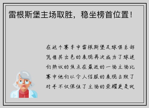 雷根斯堡主场取胜，稳坐榜首位置！