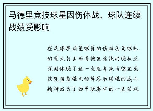马德里竞技球星因伤休战，球队连续战绩受影响
