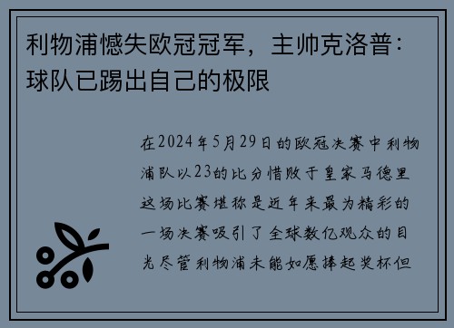利物浦憾失欧冠冠军，主帅克洛普：球队已踢出自己的极限