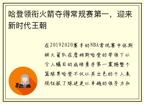 哈登领衔火箭夺得常规赛第一，迎来新时代王朝