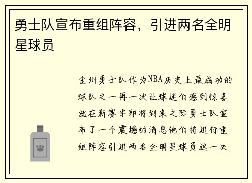 勇士队宣布重组阵容，引进两名全明星球员