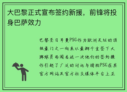 大巴黎正式宣布签约新援，前锋将投身巴萨效力