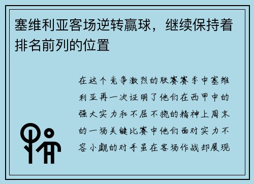 塞维利亚客场逆转赢球，继续保持着排名前列的位置