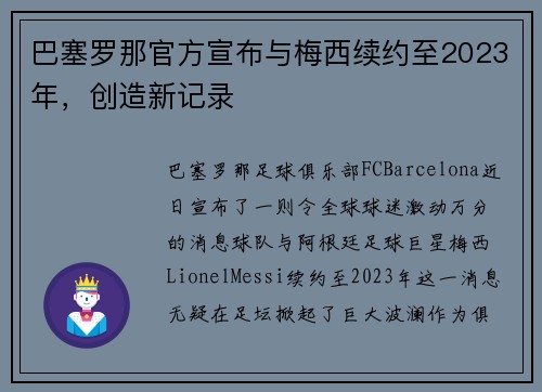 巴塞罗那官方宣布与梅西续约至2023年，创造新记录