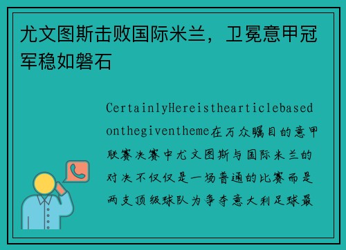 尤文图斯击败国际米兰，卫冕意甲冠军稳如磐石