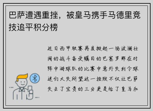巴萨遭遇重挫，被皇马携手马德里竞技追平积分榜