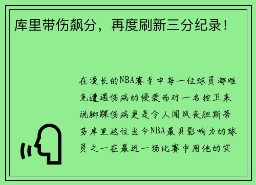 库里带伤飙分，再度刷新三分纪录！