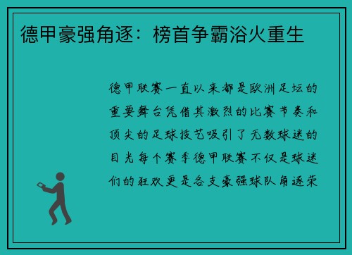 德甲豪强角逐：榜首争霸浴火重生