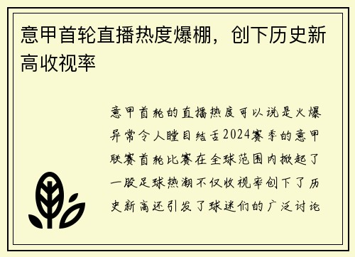 意甲首轮直播热度爆棚，创下历史新高收视率