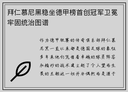 拜仁慕尼黑稳坐德甲榜首创冠军卫冕牢固统治图谱