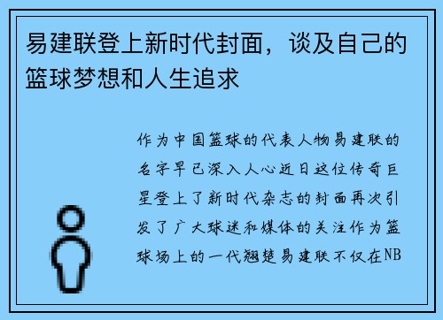 易建联登上新时代封面，谈及自己的篮球梦想和人生追求