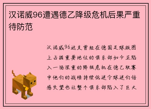 汉诺威96遭遇德乙降级危机后果严重待防范