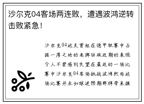 沙尔克04客场两连败，遭遇波鸿逆转击败紧急！