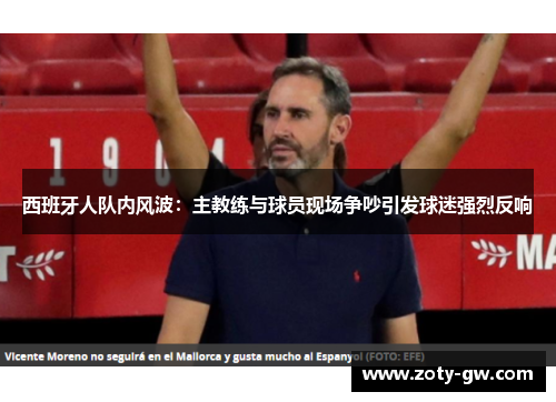 西班牙人队内风波：主教练与球员现场争吵引发球迷强烈反响