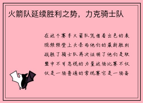 火箭队延续胜利之势，力克骑士队