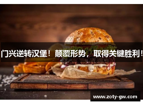 门兴逆转汉堡！颠覆形势，取得关键胜利！