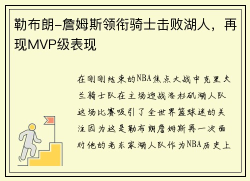 勒布朗-詹姆斯领衔骑士击败湖人，再现MVP级表现