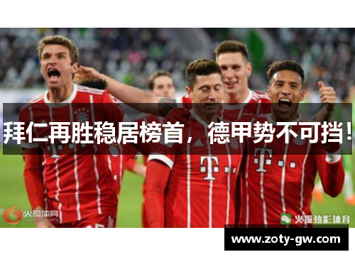 拜仁再胜稳居榜首，德甲势不可挡！
