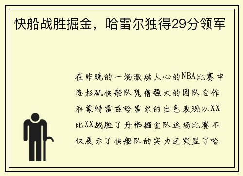 快船战胜掘金，哈雷尔独得29分领军