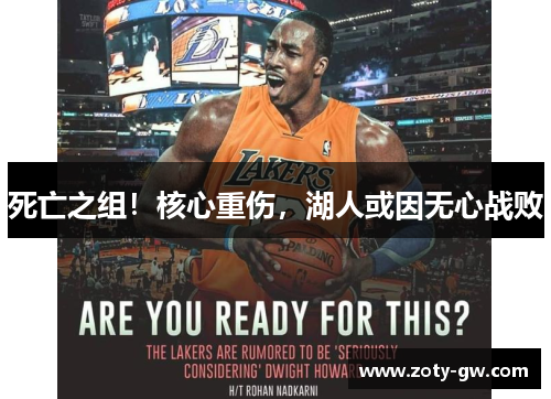 死亡之组！核心重伤，湖人或因无心战败