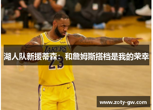 湖人队新援蒂森：和詹姆斯搭档是我的荣幸