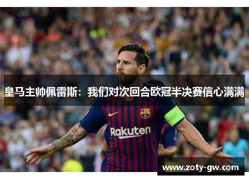皇马主帅佩雷斯:我们对次回合欧冠半决赛信心满满