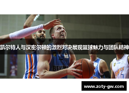 凯尔特人与汉密尔顿的激烈对决展现篮球魅力与团队精神