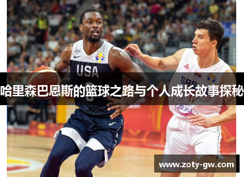 哈里森巴恩斯的篮球之路与个人成长故事探秘