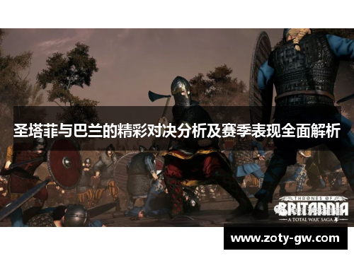 圣塔菲与巴兰的精彩对决分析及赛季表现全面解析