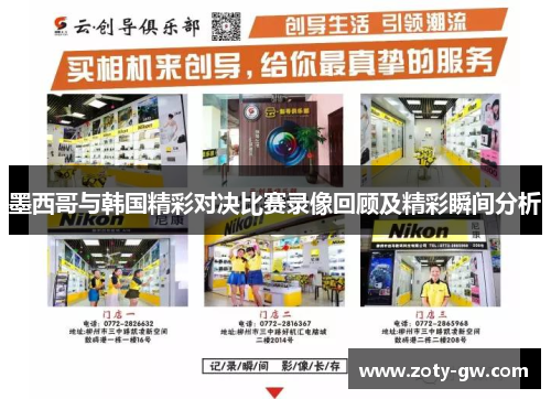 墨西哥与韩国精彩对决比赛录像回顾及精彩瞬间分析