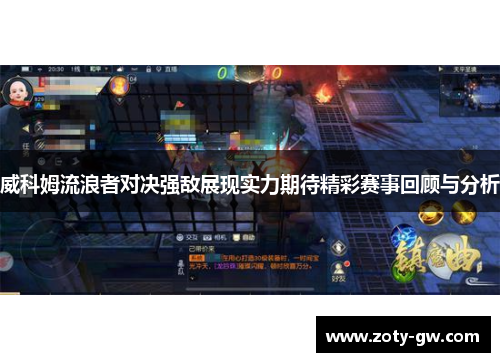 威科姆流浪者对决强敌展现实力期待精彩赛事回顾与分析
