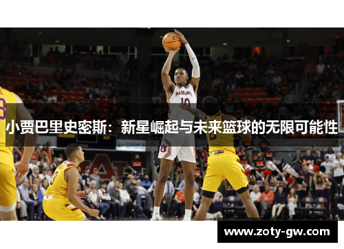 小贾巴里史密斯：新星崛起与未来篮球的无限可能性