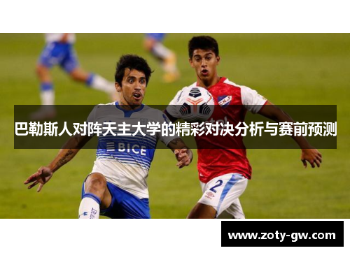 巴勒斯人对阵天主大学的精彩对决分析与赛前预测