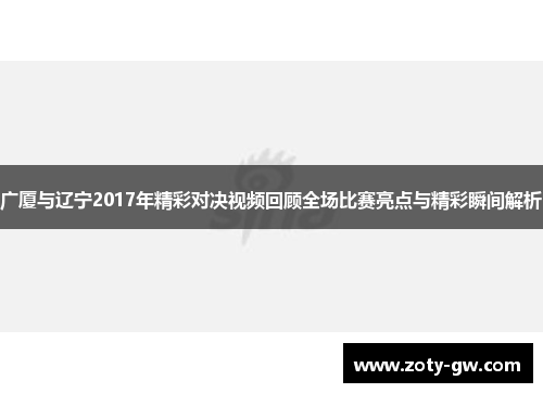 广厦与辽宁2017年精彩对决视频回顾全场比赛亮点与精彩瞬间解析