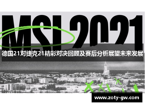德国21对捷克21精彩对决回顾及赛后分析展望未来发展