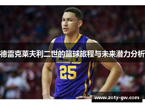 德雷克莱夫利二世的篮球旅程与未来潜力分析
