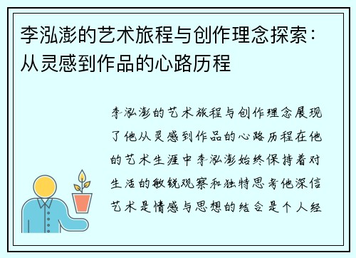李泓澎的艺术旅程与创作理念探索：从灵感到作品的心路历程