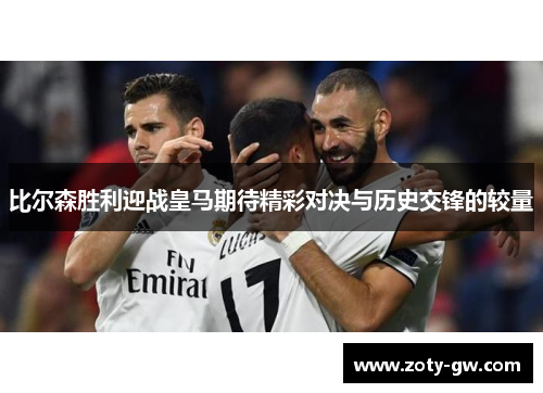 比尔森胜利迎战皇马期待精彩对决与历史交锋的较量