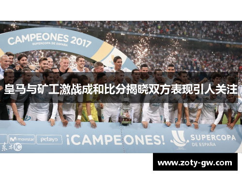 皇马与矿工激战成和比分揭晓双方表现引人关注