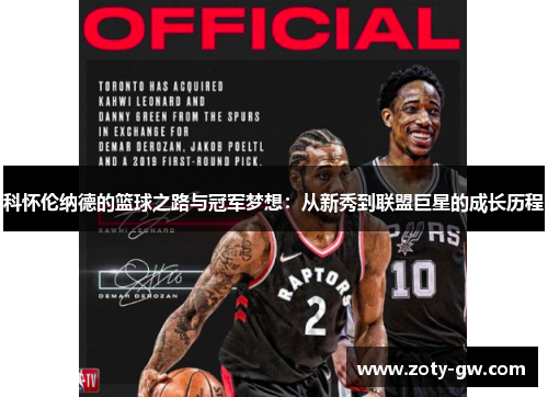 科怀伦纳德的篮球之路与冠军梦想：从新秀到联盟巨星的成长历程